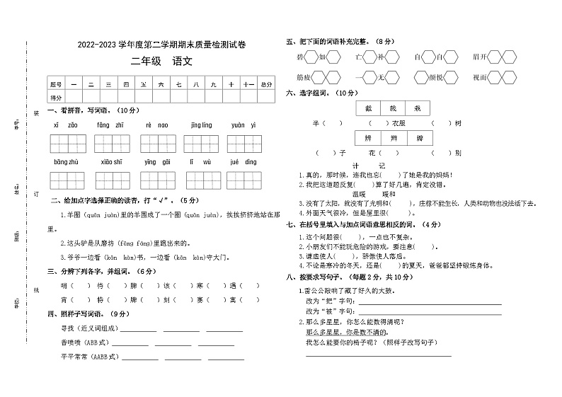 甘肃省武威市古浪县大靖第二小学2022-2023学年二年级下学期期末考试语文试题01