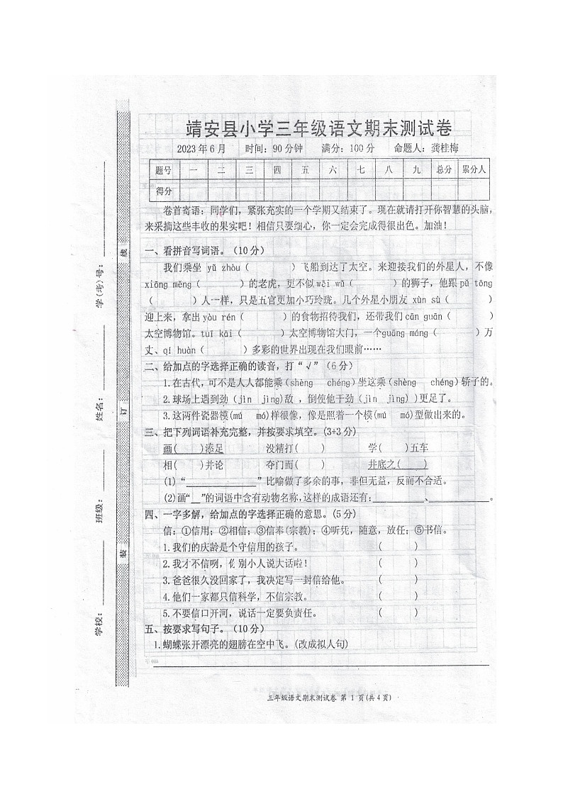 江西省宜春市靖安县2022-2023学年三年级下学期6月期末语文试题第1页