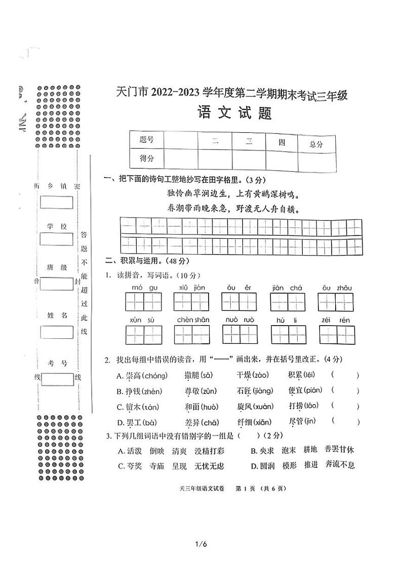 湖北省天门市2022-2023学年三年级下学期期末考试语文试卷01