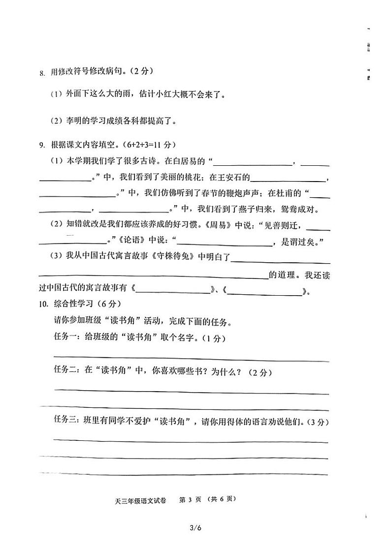 湖北省天门市2022-2023学年三年级下学期期末考试语文试卷03