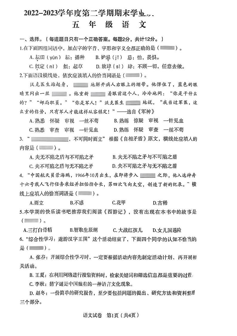 辽宁省沈阳市沈河区2022-2023学年五年级下学期期末语文试卷第1页