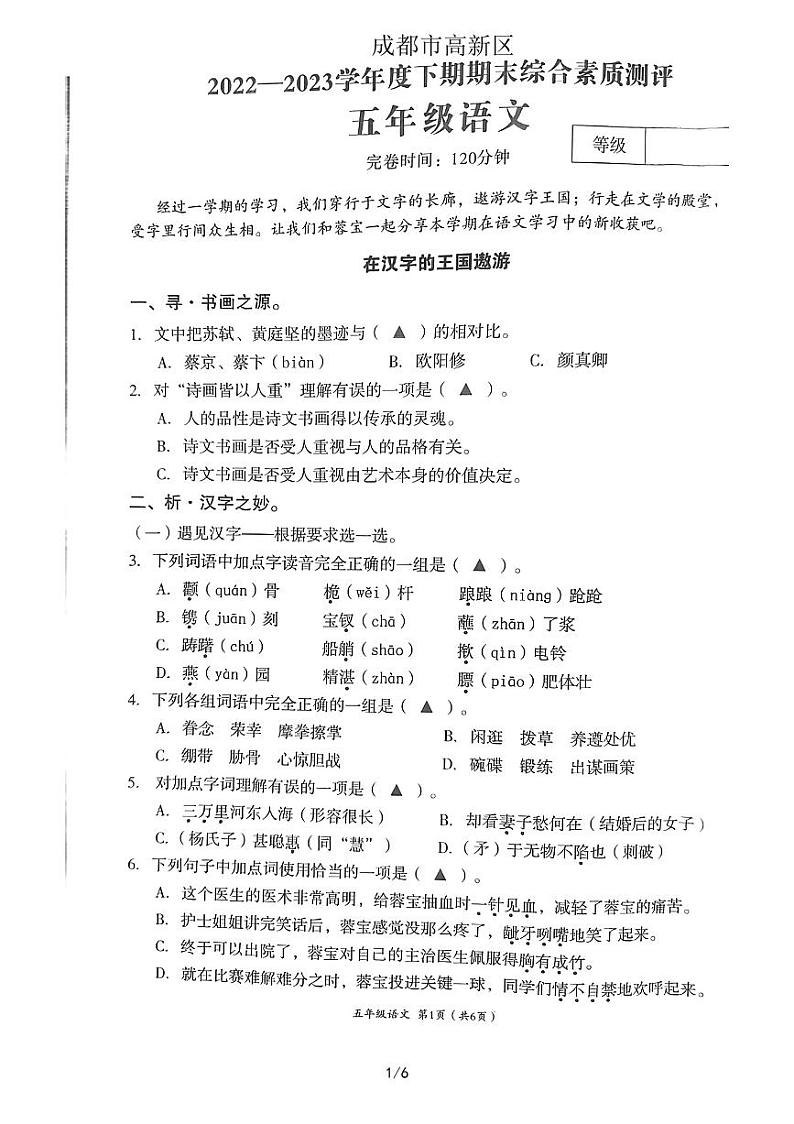 四川省成都市高新区2022-2023学年五年级下学期期末语文试题第1页