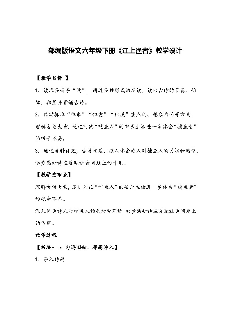 部编版语文六年级下册《江上渔者》教学设计第1页