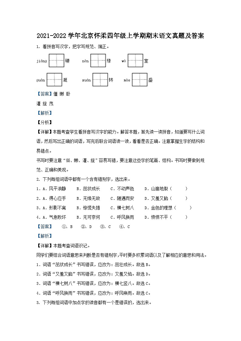 2021-2022学年北京怀柔四年级上学期期末语文真题及答案01