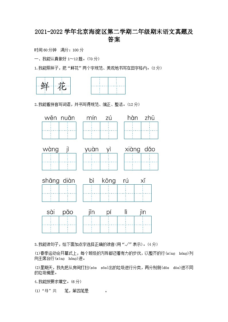 2021-2022学年北京海淀区第二学期二年级期末语文真题及答案第1页