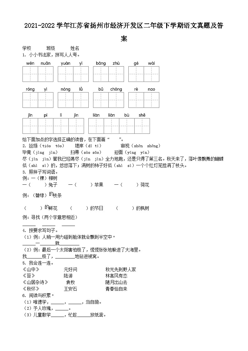 2021-2022学年江苏省扬州市经济开发区二年级下学期语文真题及答案第1页