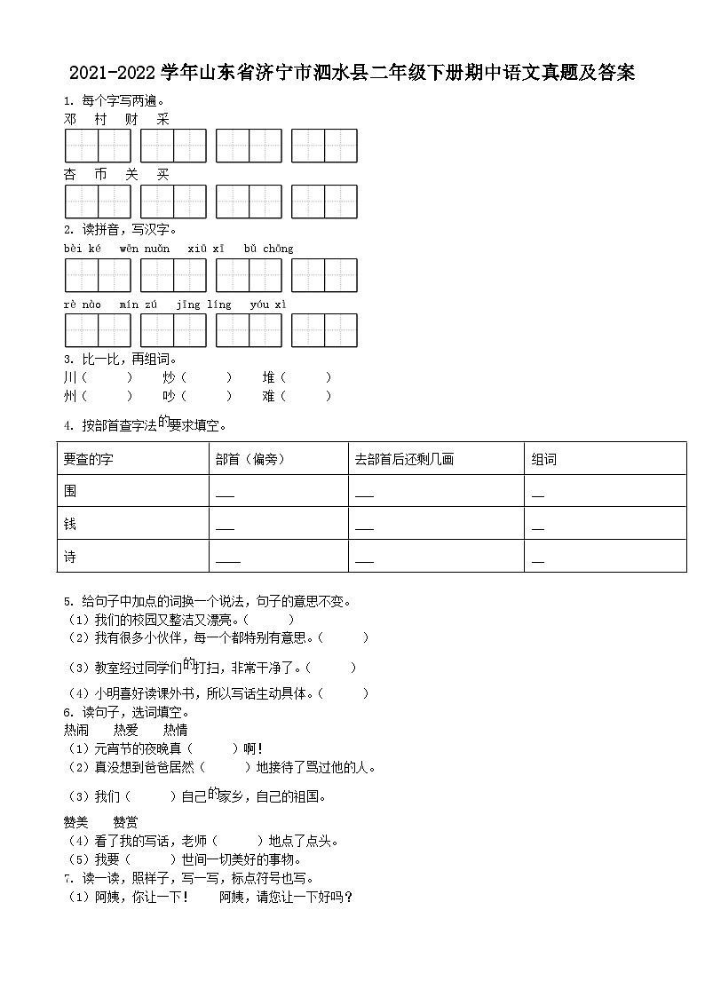 2021-2022学年山东省济宁市泗水县二年级下册期中语文真题及答案01