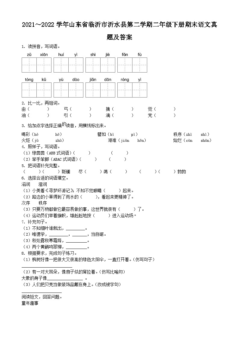 2021～2022学年山东省临沂市沂水县第二学期二年级下册期末语文真题及答案01