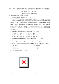 2020-2021学年北京海淀区五年级下册语文期末试卷及答案