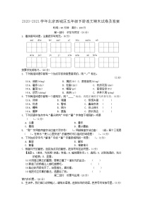 2020-2021学年北京西城区五年级下册语文期末试卷及答案