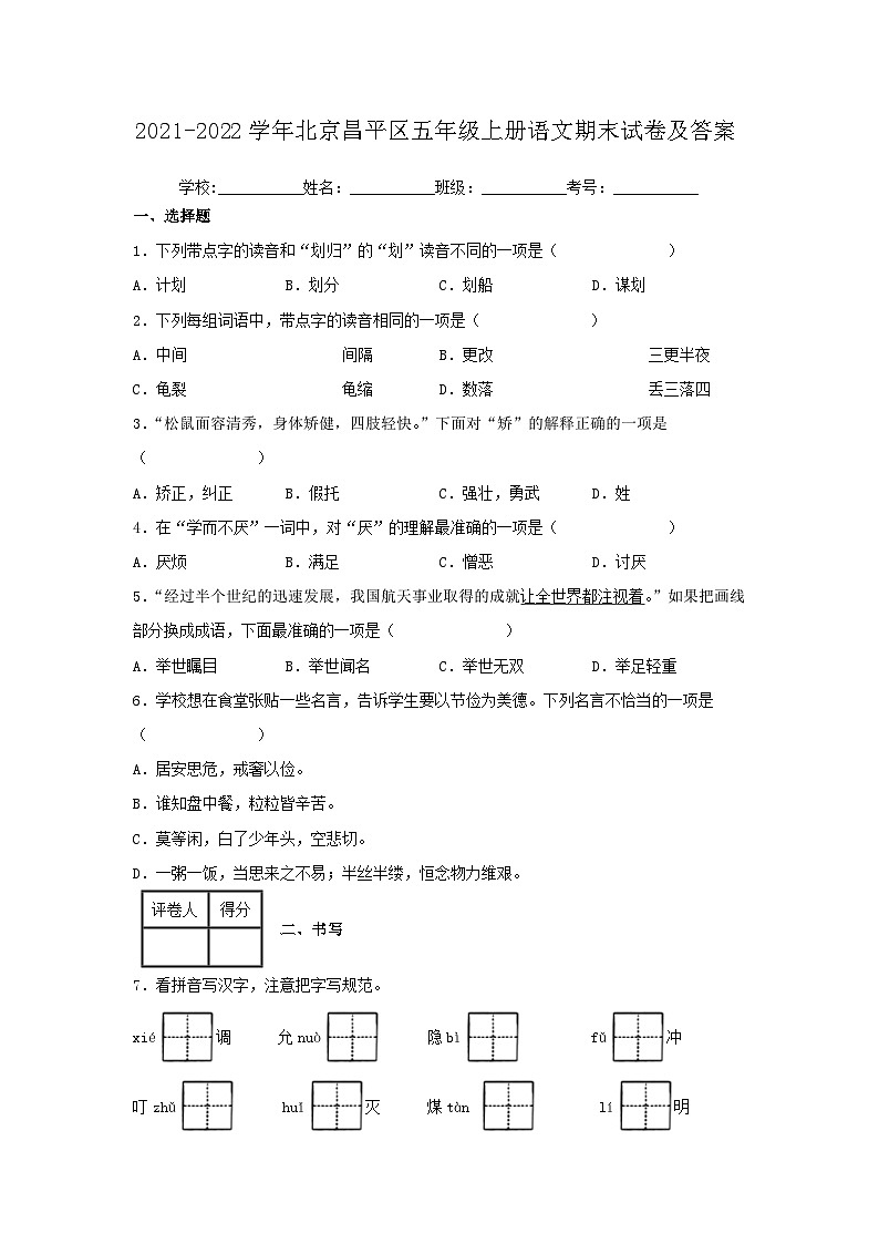 2021-2022学年北京昌平区五年级上册语文期末试卷及答案01