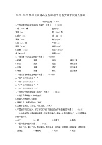 2021-2022学年北京房山区五年级下册语文期末试卷及答案