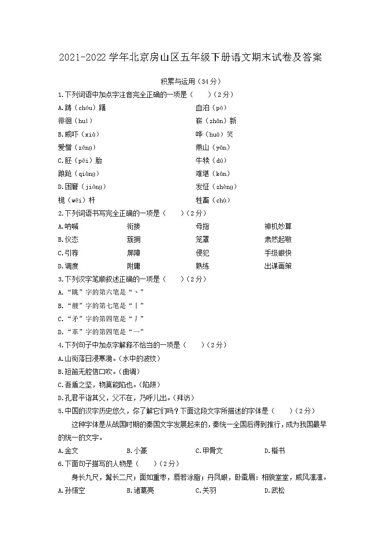 2021-2022学年北京房山区五年级下册语文期末试卷及答案第1页