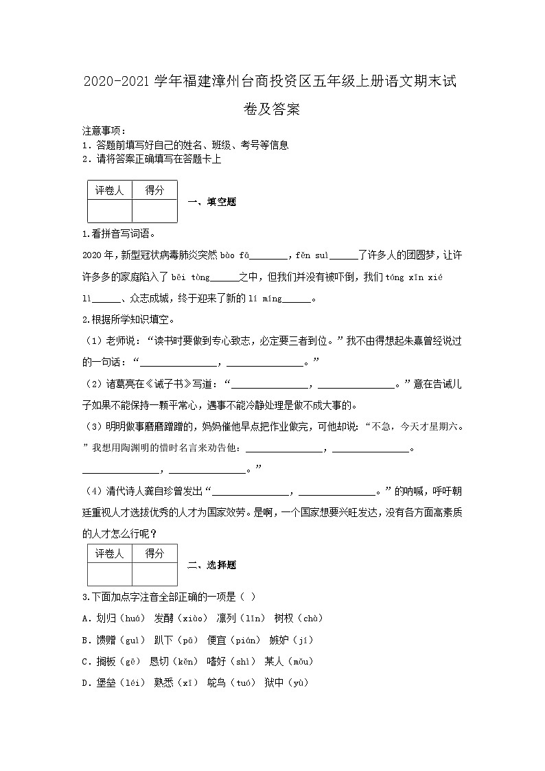 2020-2021学年福建漳州台商投资区五年级上册语文期末试卷及答案第1页