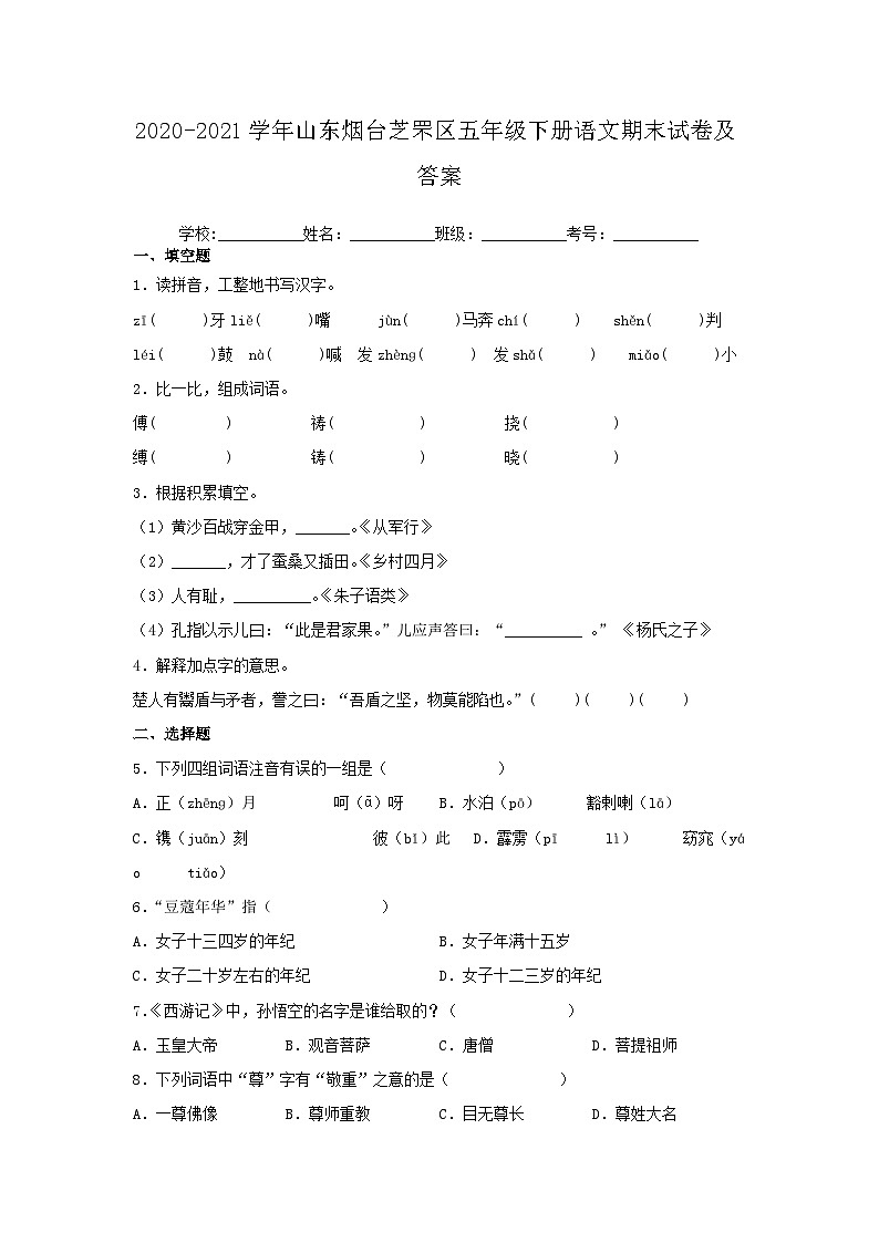 2020-2021学年山东烟台芝罘区五年级下册语文期末试卷及答案01