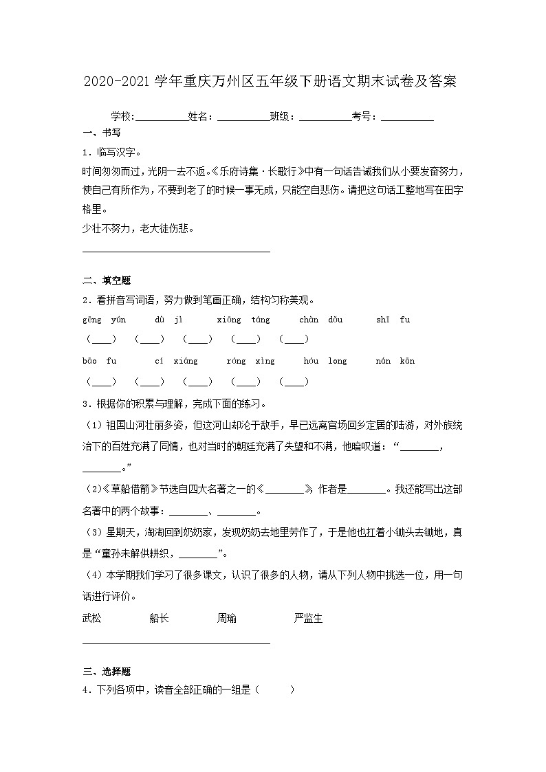 2020-2021学年重庆万州区五年级下册语文期末试卷及答案01