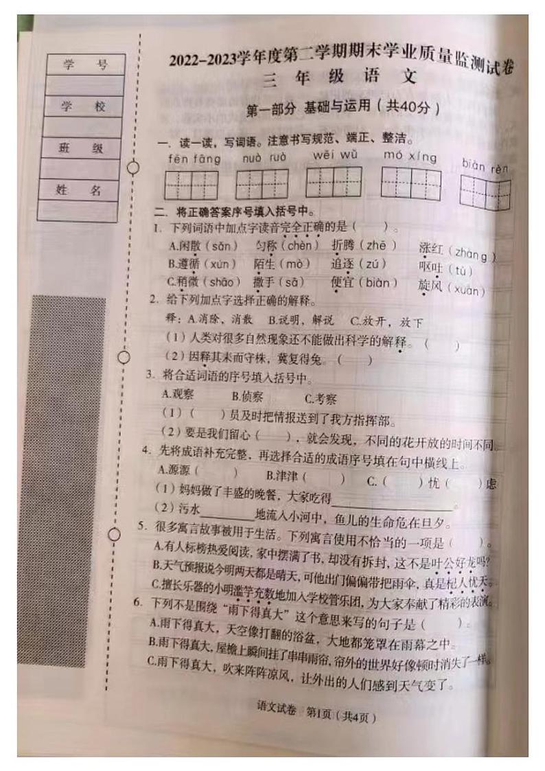 辽宁省沈阳市沈河区2022-2023学年三年级下学期期末语文试题第1页