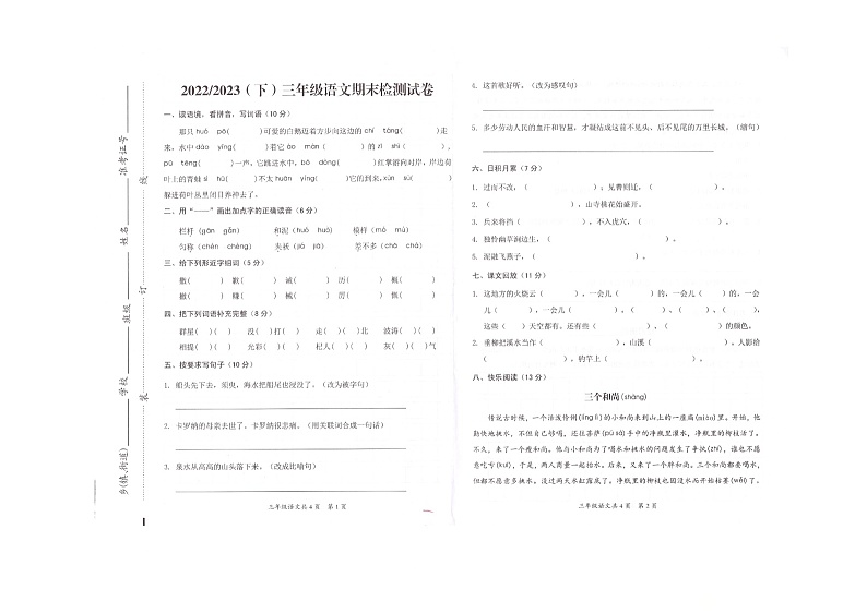 安徽省阜阳市临泉县2022--2023学年三年级下学期期末语文试题第1页