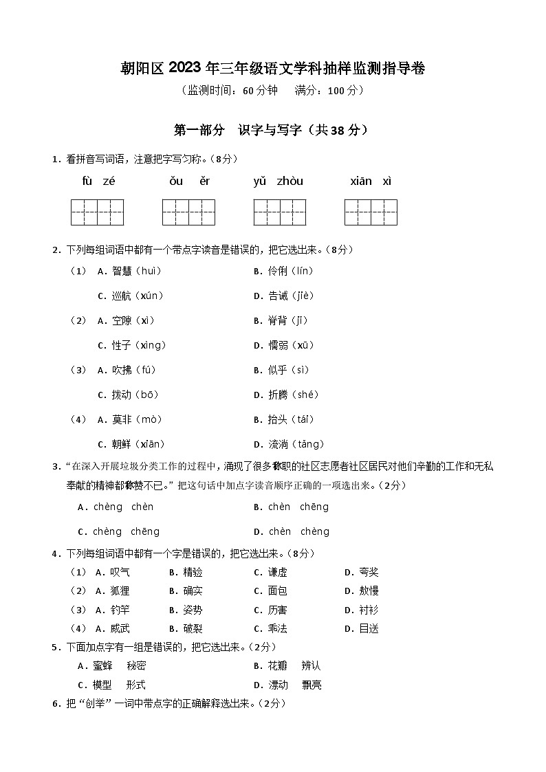 北京市朝阳区2022-2023学年三年级下学期期末监测语文试卷第1页