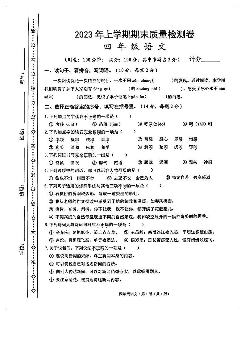 湖南长沙市雨花区2022-2023学年四年级下学期期末语文试卷第1页