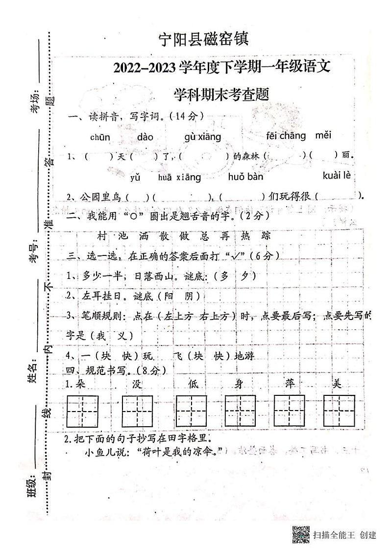 山东省泰安市宁阳县磁窑镇2022-2023学年一年级下学期期末考查语文试题第1页