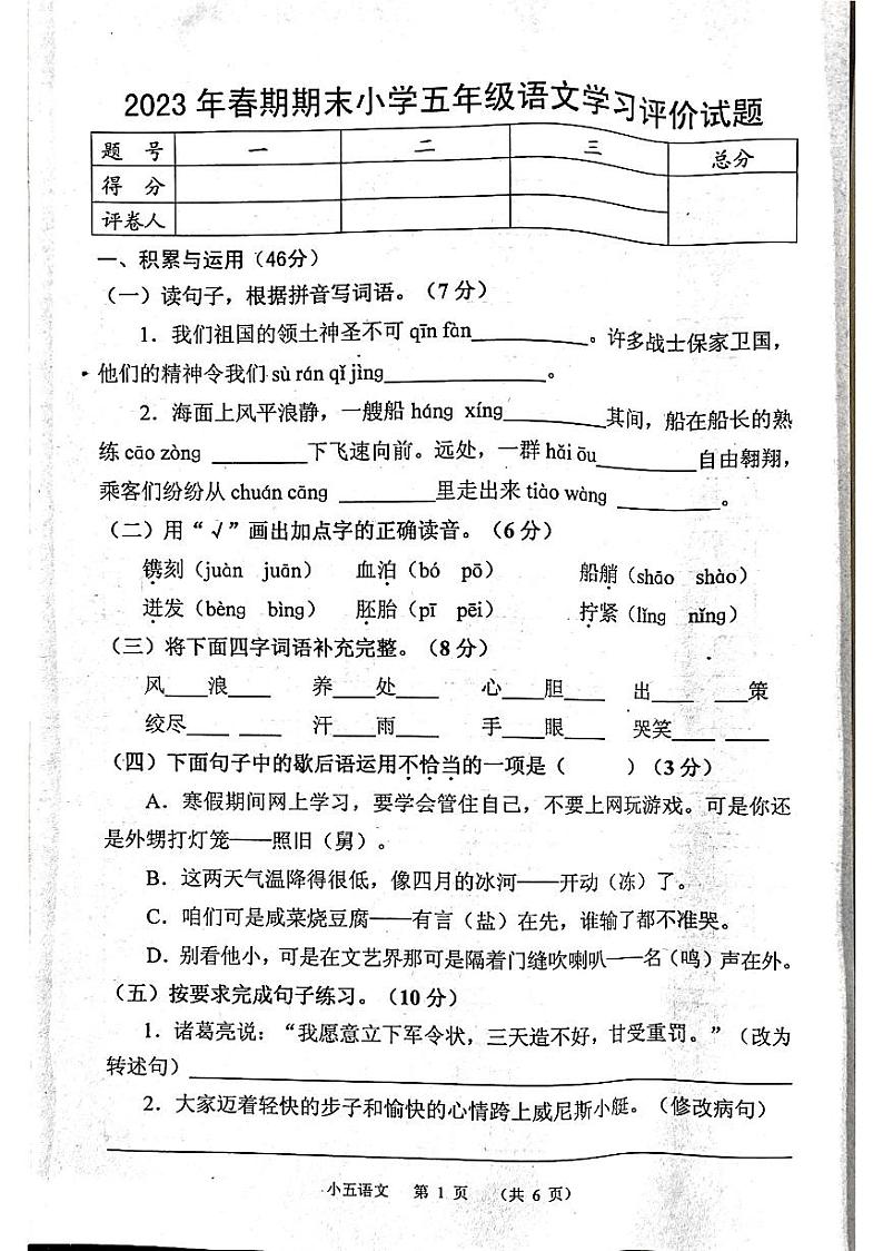 河南省南阳市宛城区2022-2023学年五年级下学期6月期末语文试题第1页