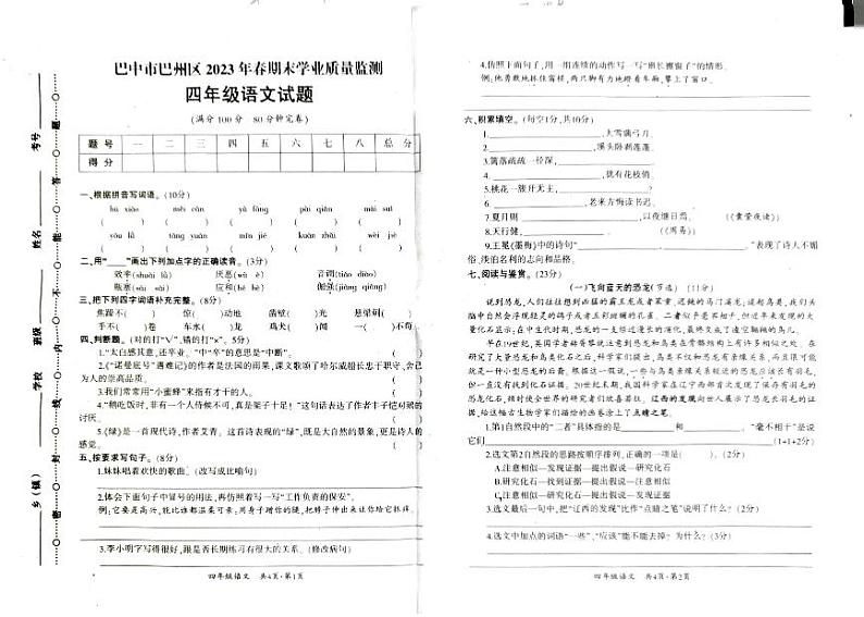 四川省巴中市巴州区2022-2023学年四年级下学期6月期末语文试题第1页
