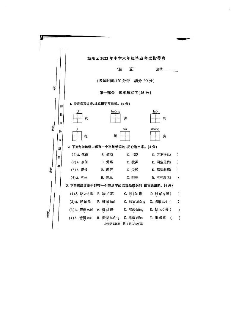 北京市朝阳区2022-2023学年六年级下学期期末语文试卷第1页