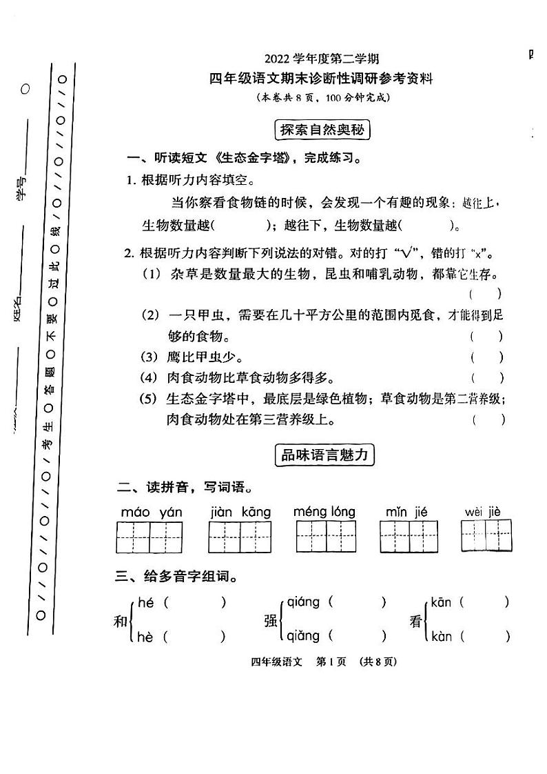 广东省广州市越秀区2022-2023学年四年级下学期期末语文试卷第1页