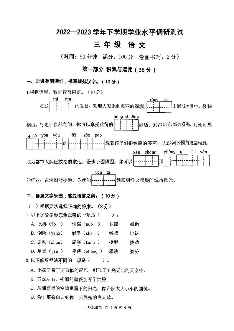 广东省深圳市光明区2022-2023学年三年级下学期期末语文试卷第1页