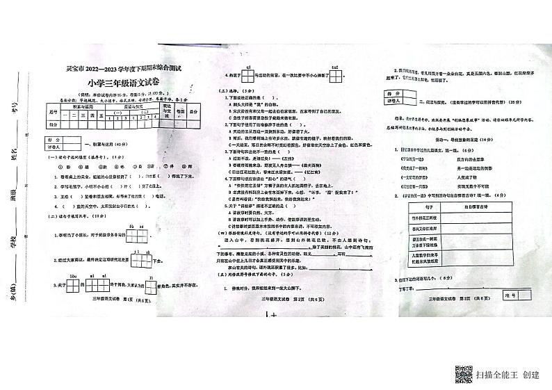 河南省三门峡市灵宝市2022-2023学年三年级下学期6月期末语文试题第1页