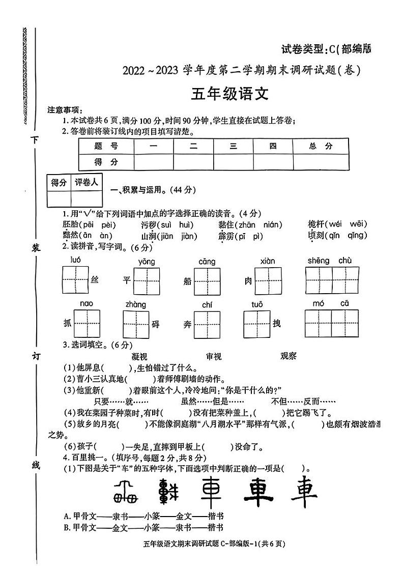 陕西省咸阳市渭城区2022-2023学年五年级下学期期末语文试卷第1页
