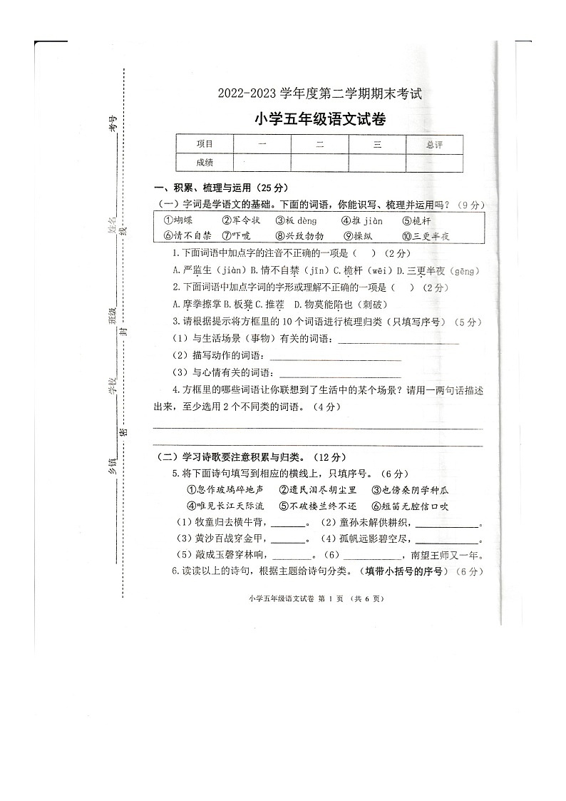 江苏省徐州市邳州市2022-2023学年五年级下学期6月期中语文试题第1页
