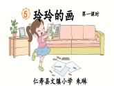 2022年人教部编版语文二年级上册《玲玲的画》PPT