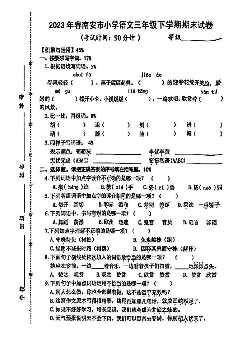 福建省泉州市南安市2022-2023学年三年级下学期期末语文试卷第1页