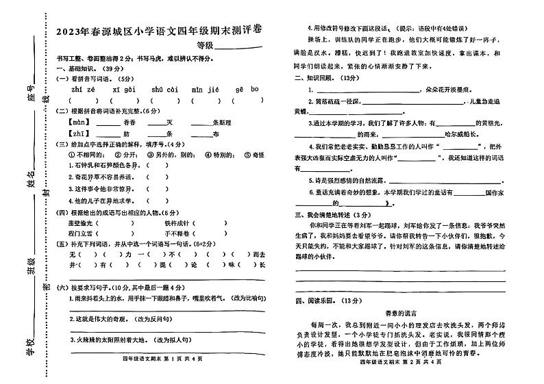 广东省河源市源城区2022-2023学年四年级下学期期末测评语文试题第1页