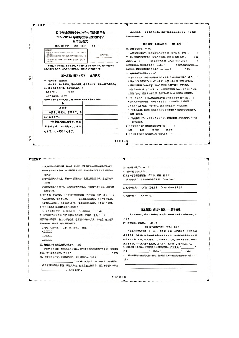 湖南省长沙市岳麓区长沙麓山国际实验小学2022-2023学年五年级下学期期末测试语文试题第1页
