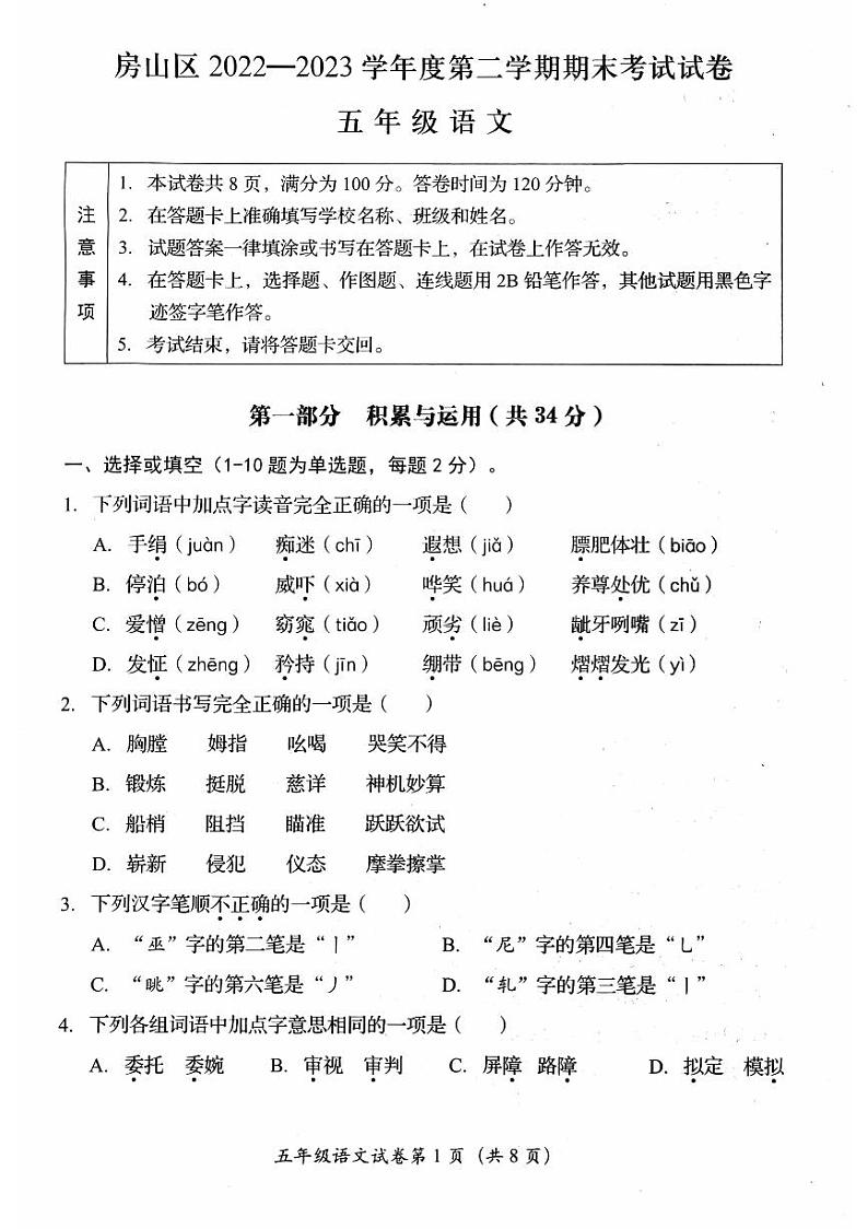 北京市房山区2022-2023学年五年级下学期期末考试语文试卷第1页