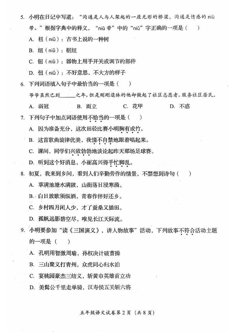 北京市房山区2022-2023学年五年级下学期期末考试语文试卷第2页