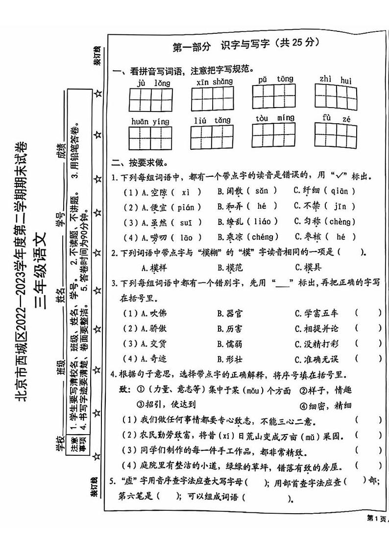 北京市西城区2022-2023学年三年级下学期期末语文试题第1页