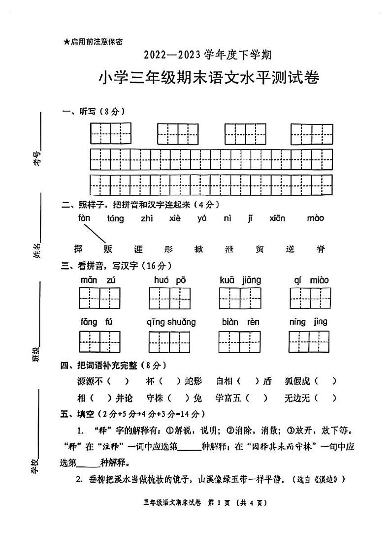 广东省中山市2022-2023学年三年级语文下学期期末试卷第1页
