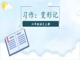 习作：变形记课件-部编版语文六年级上册