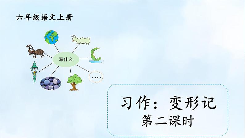 习作：变形记课件-部编版语文六年级上册01