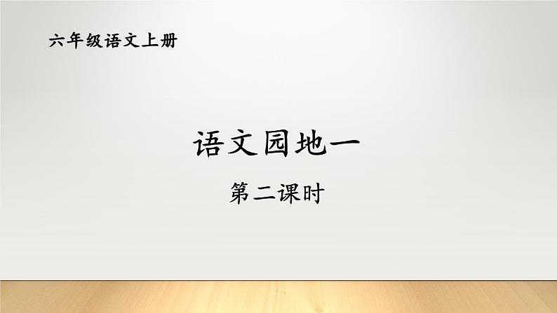 语文园地一课件-部编版语文六年级上册01