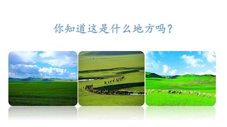 1 草原课件-部编版语文六年级上册03