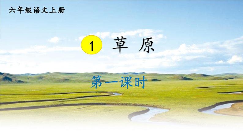 1 草原课件-部编版语文六年级上册05