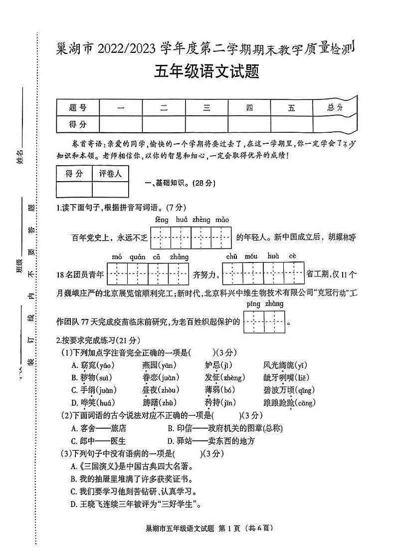 安徽省巢湖市2022-2023学年五年级下学期期末语文试卷01