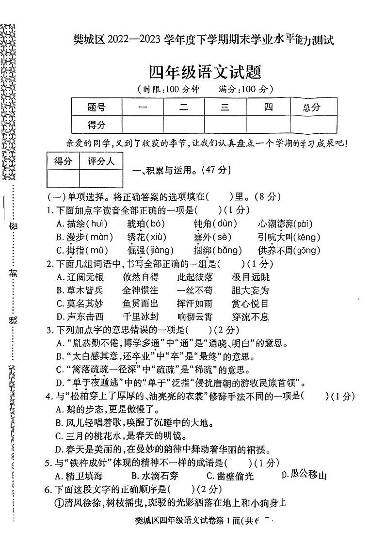 湖北省襄阳市樊城区2022-2023学年四年级下学期期末语文试卷第1页