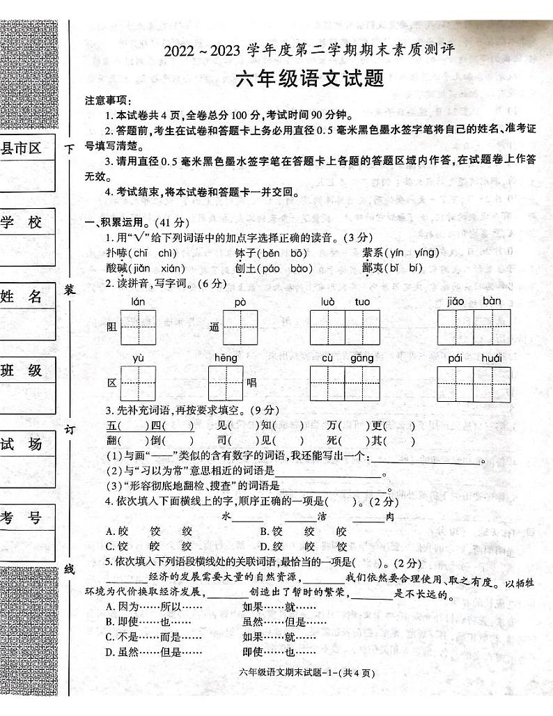 陕西省咸阳市兴平市2022-2023学年六年级下学期6月期末语文试题第1页