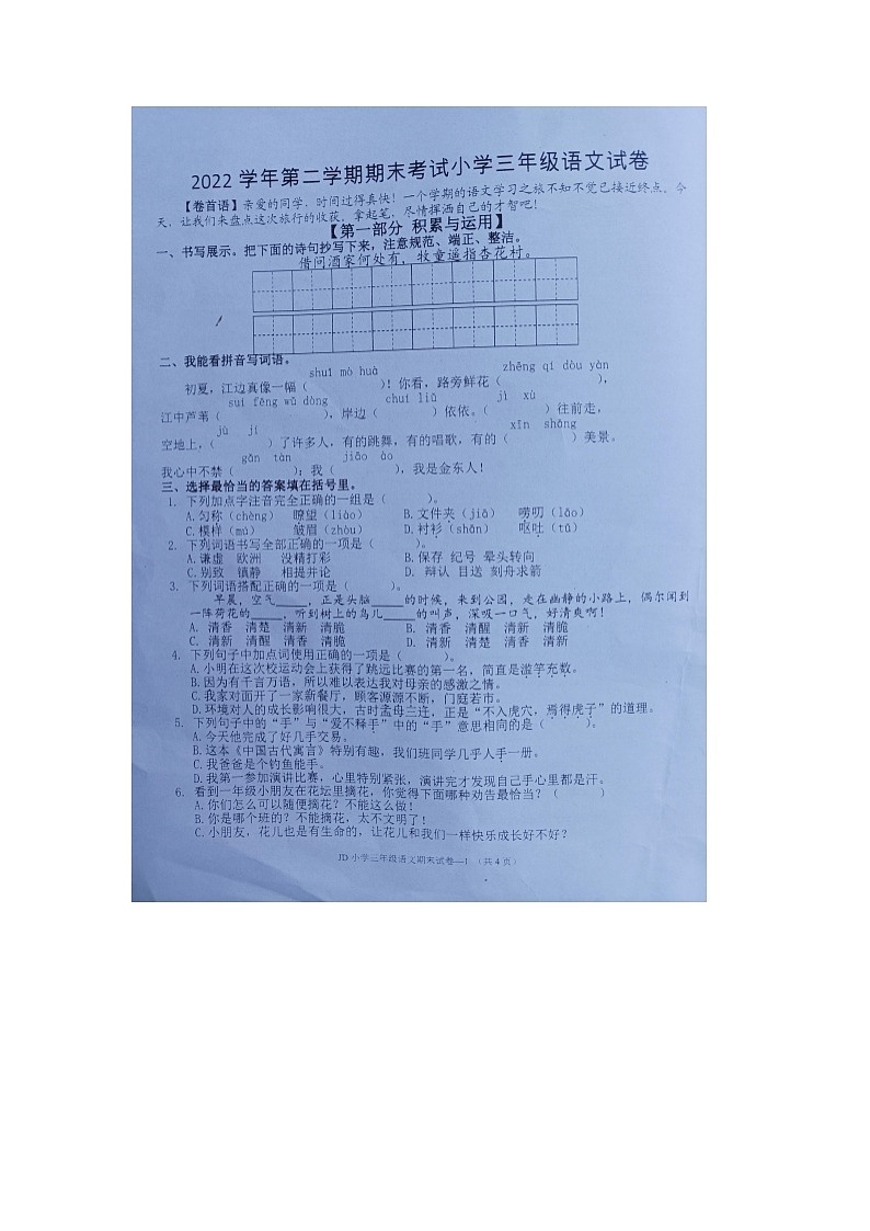 浙江省金华市金东区2022-2023学年三年级下学期期末检测语文试题第1页